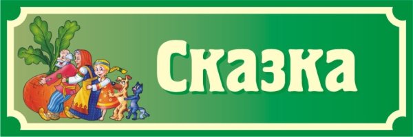 Вывеска группа сказка