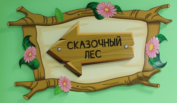 Сказка надпись