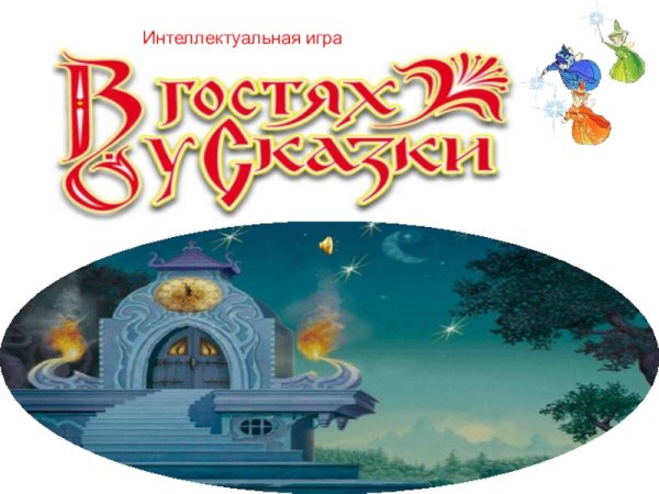 В гостях у сказки