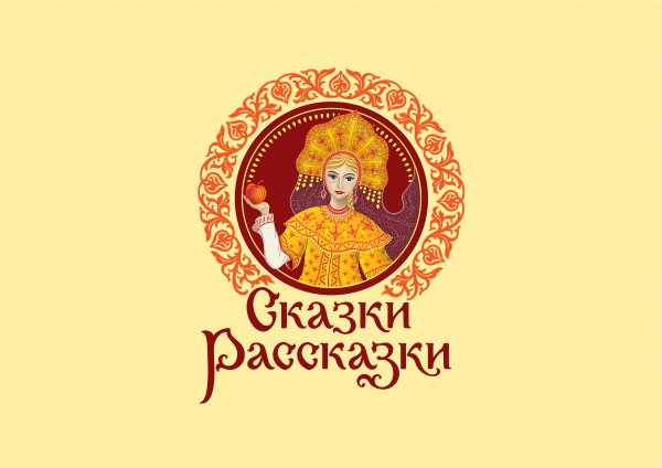 Русские народные сказки надпись