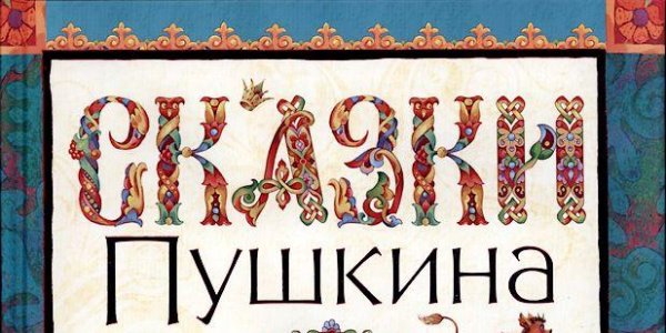 Сказки Пушкина надпись