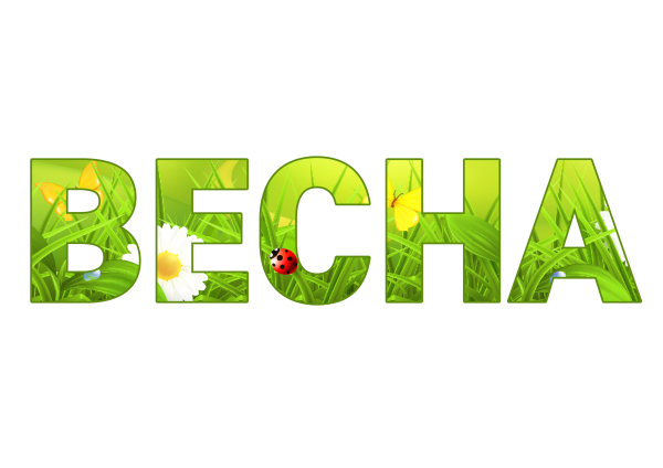 Весна надпись