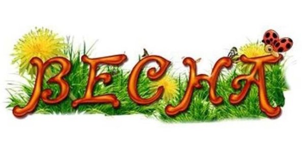 Надпись Весна для детского сада