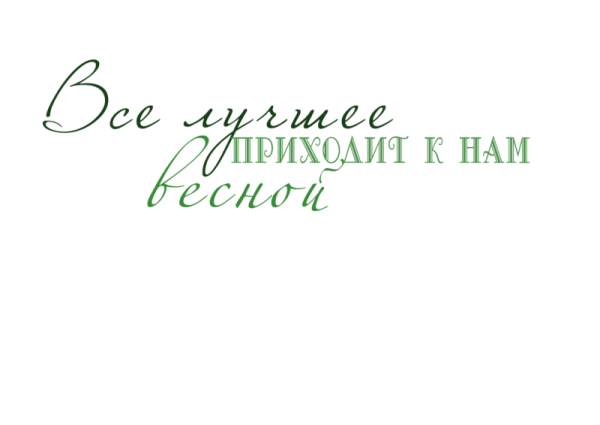 Весенние надписи
