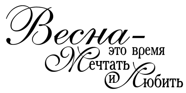 Надпись Весна на прозрачном фоне