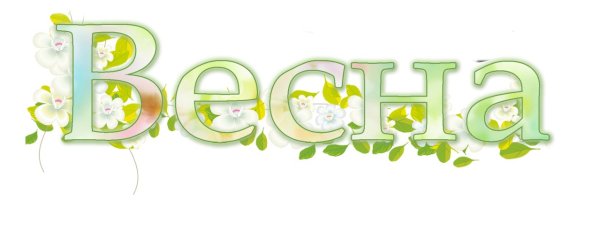 Надпись Весна для детей