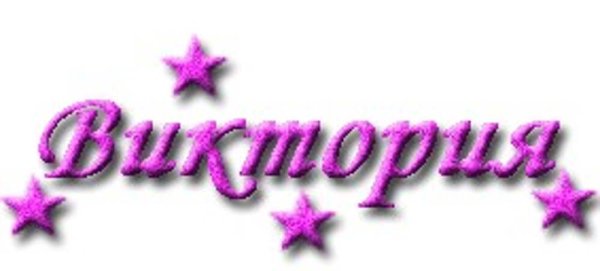 Имя Виктория