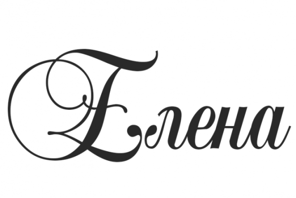 Елена имя надпись
