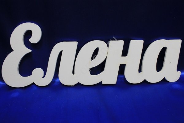 Имя Елена красивыми буквами