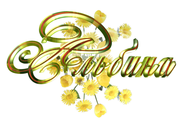 Клипарт имена на прозрачном фоне