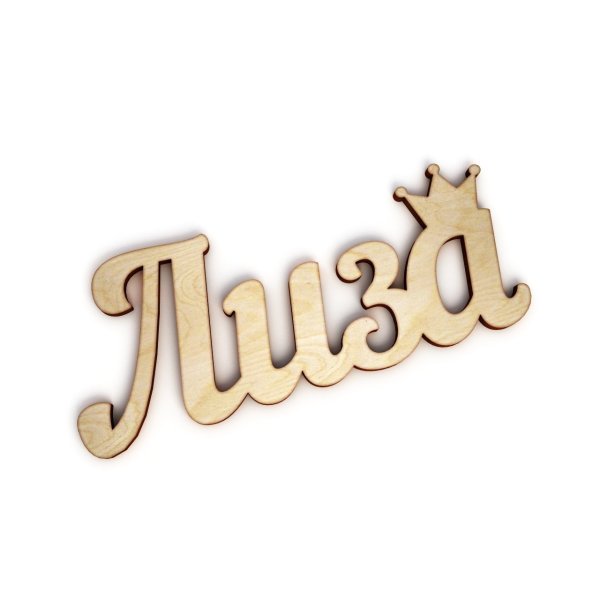 Лиза красивая надпись