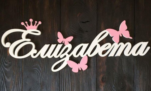 Имена из пенопласта