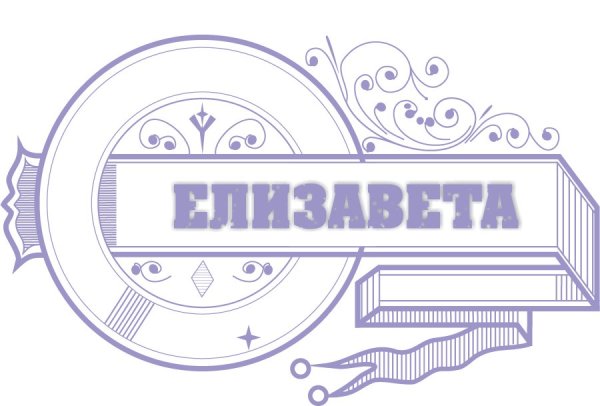 Елизавета надпись