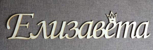 Красивое имя Лиза