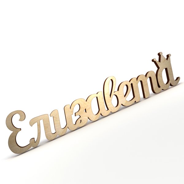 Красивая надпись имени Елизавета