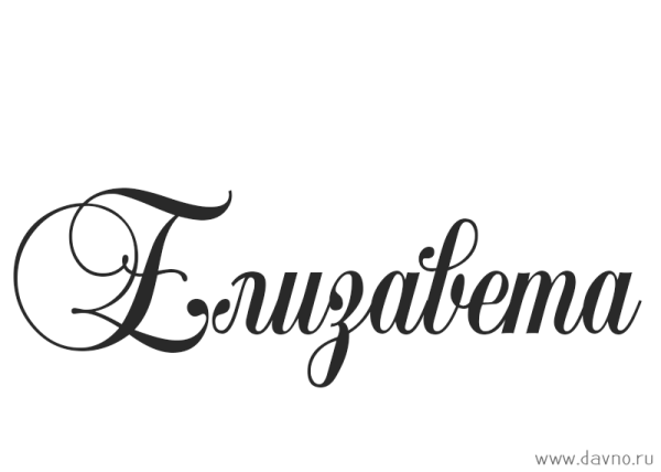 Елизавета надпись
