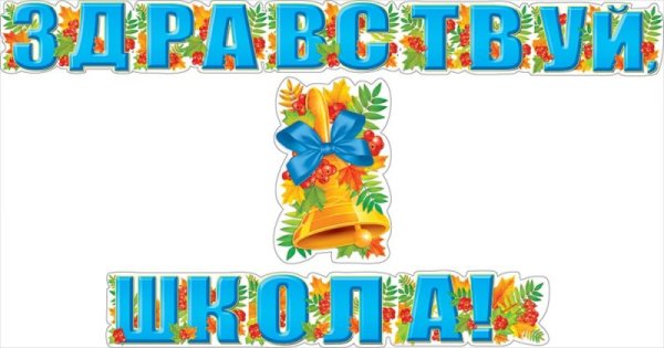 Здравствуй школа надпись