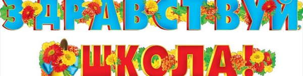 Здравствуй школа надпись