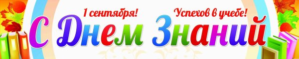 Баннер 1 сентября день знаний