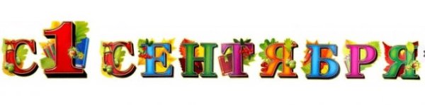 1 Сентября надпись