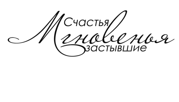 Красивые надписи для фотоальбома