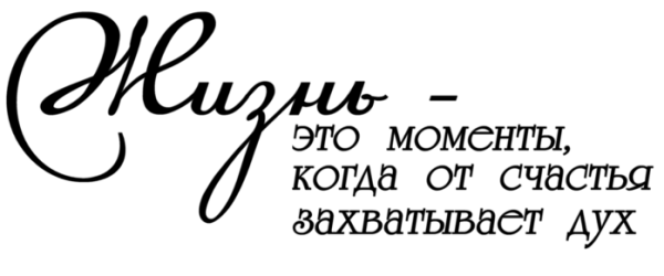 Красивые надписи про жизнь