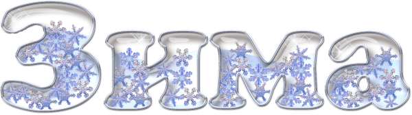 Зима надпись