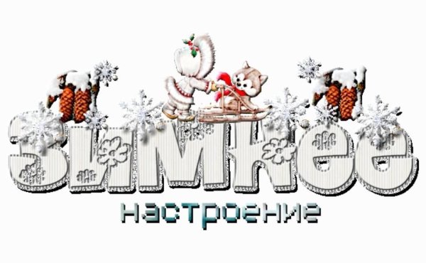 Надпись зима на прозрачном фоне