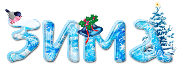 Зима надпись