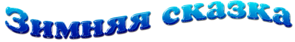Красивая надпись зимняя сказка