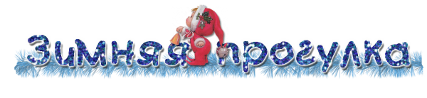 Прогулка надпись