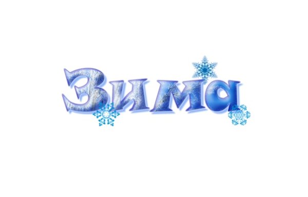 Слова про зиму