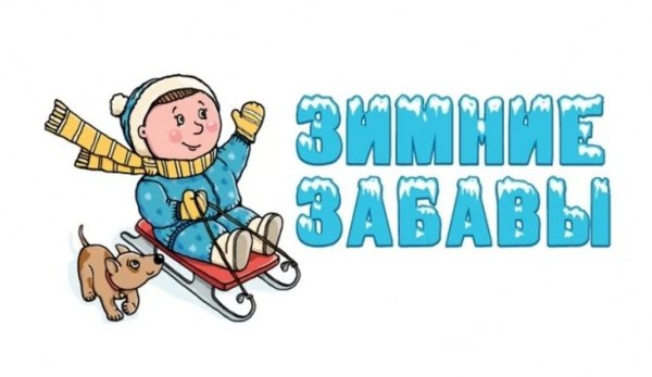 Заголовок зимние забавы