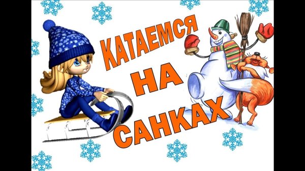 Заголовок зимние забавы