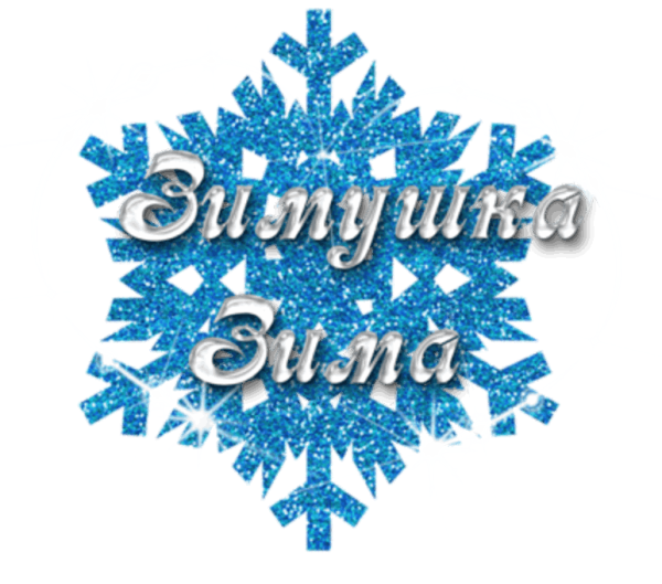 Красивые зимние надписи