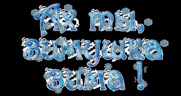 Зимушка зима надпись