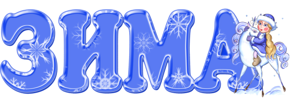 Слова про зиму