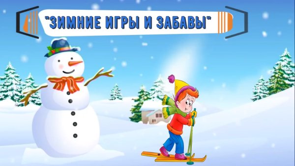 Зимние игры и забавы