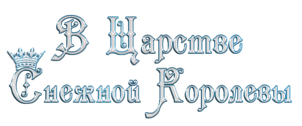 Зимние надписи на прозрачном фоне