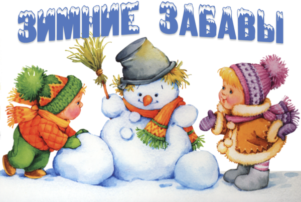 Надпись зимние забавы для детей