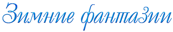 Надпись Снежная фантазия