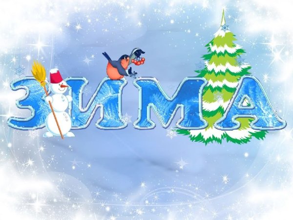Надпись зима для детского сада