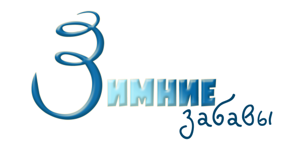 Зимние забавы надпись