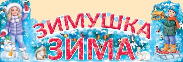 Зимушка зима надпись красивая