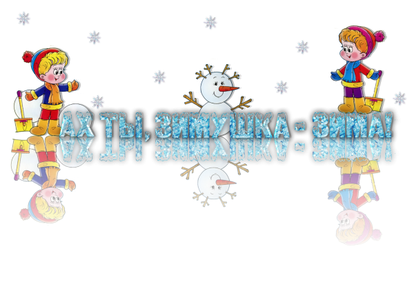 Надпись зима для детей