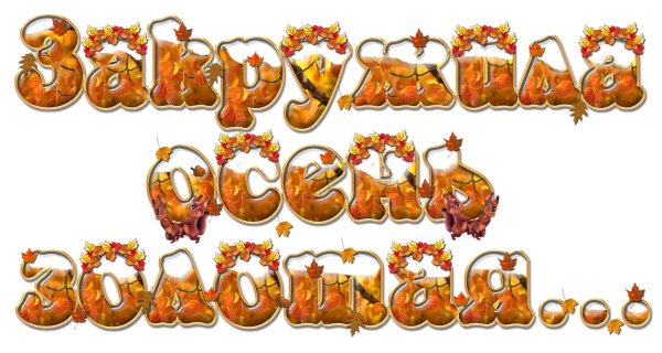Осень надпись
