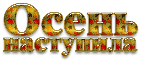 Золотая осень надпись