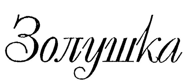 Надпись Золушка красивым сказочным шрифтом