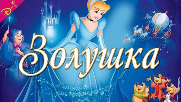 Вывеска Золушка