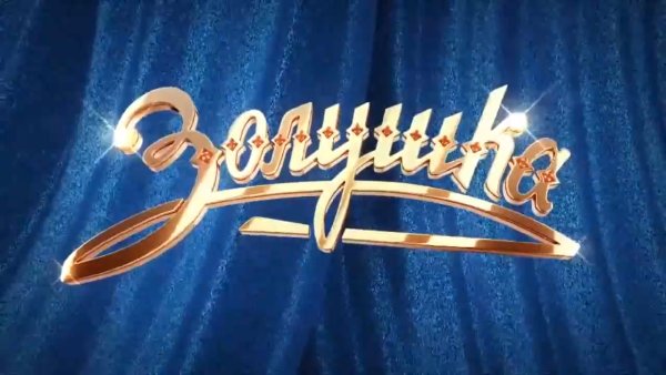 Название Золушка надпись